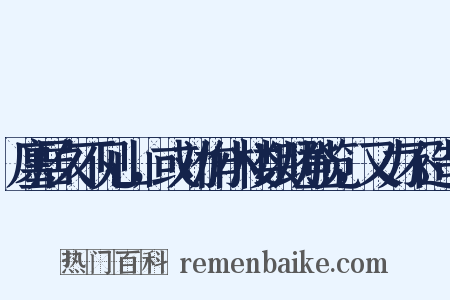 廛居久不见山，或劝作小楼以助登览，又力不造句是什么意思的图片
